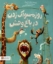 تصویر  روز مسواک زدن در باغ وحش (رحلی-شمیز)